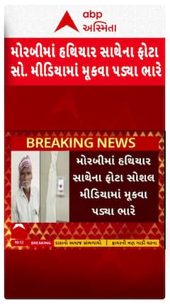 Morbi News: મોરબીમાં હથિયાર સાથેના ફોટા સો. મીડિયામાં મૂકવા પડ્યા ભારે