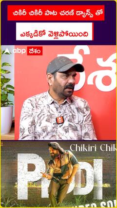 చికిరీ చికిరీ పాట చరణ్ డ్యాన్స్‌తో  ఎక్కడికో వెళ్లిపోయింది