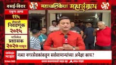 Mahapalikecha Mahasangram Vasai Virar नागरिकांचा कौल कुणाला? महापालिकेत कुणाची सत्ता येणार?