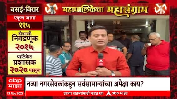 Mahapalikecha Mahasangram Vasai Virar नागरिकांचा कौल कुणाला? महापालिकेत कुणाची सत्ता येणार?