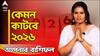 মেষ থেকে মীন। নতুন বছর কেমন কাটবে ১২ রাশির। কেমন যাবে ২০২৬ ? কী করবেন ? কী করবেন না ? #astrotips