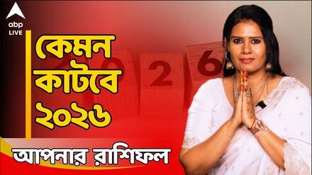 মেষ থেকে মীন। নতুন বছর কেমন কাটবে ১২ রাশির। কেমন যাবে ২০২৬ ? কী করবেন ? কী করবেন না ? #astrotips