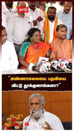 ”அண்ணாமலையை பதவியைவிட்டு தூக்குனாங்களா?:Tamilisai on Annamalai