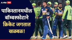 पाकिस्तानातील स्फोटानंतर श्रीलंका संघ हादरला; संघाचे आठ खेळाडू मायदेशी परतले, सामना रद्द