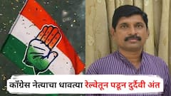 काँग्रेस नेत्याचा धावत्या रेल्वेतून पडून दुर्दैवी अंत, मुंबईहून चिखलीकडे परतताना काळाचा घाला; राजकीय वर्तुळावर शोककळा