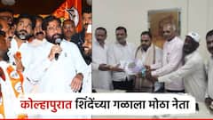 कोल्हापुरात शिंदेंच्या गळाला मोठा नेता; ठाकरेंचे माजी आमदार उल्हास पाटील शिवसेनेत, हाती भगवा