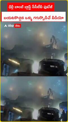 ఢిల్లీ బాంబ్ బ్లాస్ట్ సీసీటీవీ ఫుటేజ్ బయటకొచ్చిన ఒళ్ళు గగుర్పొడిచే వీడియో