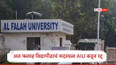 असोसिएशन ऑफ ऑल इंडियन यूनिवर्सिटीजकडून अल फलाह विद्यापीठाचं सदस्यत्व रद्द, वेबसाईट डाऊन