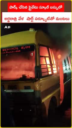 పార్క్ చేసిన ప్రైవేటు స్కూల్‌ బస్సులో.. అర్థరాత్రి వేళ  షార్ట్ సర్క్యూట్‌తో మంటలు