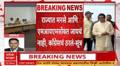 Congress Denies Alliance With MNS - MIM : काँग्रेसची भूमिका पक्की,मनसे,एमआयएमला सोबत न घेण्यावर ठाम