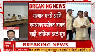 Congress Denies Alliance With MNS - MIM : काँग्रेसची भूमिका पक्की,मनसे,एमआयएमला सोबत न घेण्यावर  ठाम