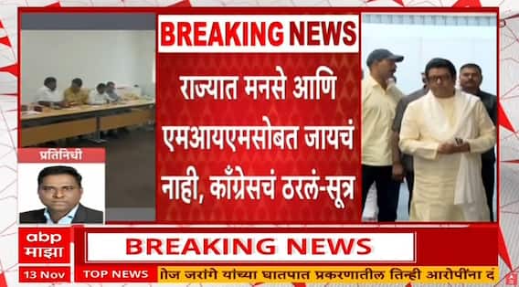 Congress Denies Alliance With MNS - MIM : काँग्रेसची भूमिका पक्की,मनसे,एमआयएमला सोबत न घेण्यावर  ठाम