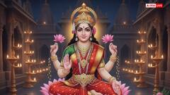 शुक्रवार के दिन क्यों किया जाता है मां लक्ष्मी की पूजा? जानिए धन, वैभव और सुख-समृद्धि प्राप्ति का सरल उपाय