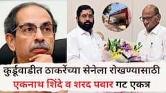 कुर्डूवाडीत ठाकरेंच्या सेनेला रोखण्यासाठी एकनाथ शिंदे व शरद पवार गट एकत्र; निवडणुकीच्या पार्श्वभूमीवर घडामोडींना वेग