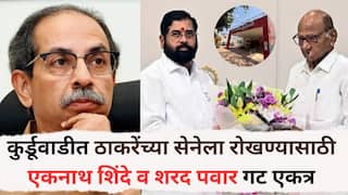 Local Body Elections: मोठी बातमी: कुर्डूवाडीत ठाकरेंच्या सेनेला रोखण्यासाठी एकनाथ शिंदे व शरद पवार गट एकत्र; निवडणुकीच्या पार्श्वभूमीवर घडामोडींना वेग