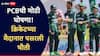 Pakistan T20I Tri-Series : PCBची मोठी घोषणा! क्रिकेटच्या मैदानात पसरली भीती, तिरंगी मालिकेचं वेळापत्रक बदललं, नेमकं काय घडलं?