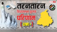 Live: तरनतारन सीट पर उपचुनाव में बड़ा उलटफेर! AAP जीत की ओर, नंबर 2 पर शिअद