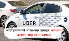 Auto vs Ola Uber : ऑटो की ओला उबर ड्रायवर, कोण जास्त कमवतं?