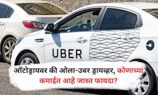 Auto vs Ola Uber : ऑटो की ओला उबर ड्रायवर, कोण जास्त कमवतं?