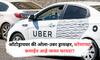 Auto vs Ola Uber : ऑटो की ओला उबर ड्रायवर, कोण जास्त कमवतं?