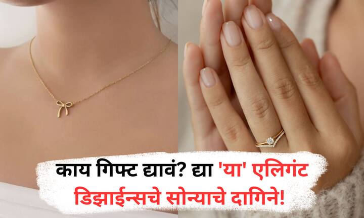 Minimal Gold Jewellery : सोन्याचे दागिने हे फक्त अलंकार नाहीत, तर ते भावना आणि आठवणींनी जोडलेले गिफ्ट असतात. हलक्या वजनाचे हे आधुनिक  डिझाईन्स आजच्या तरुण पिढीच्या फॅशन सेन्सला अगदी साजेसे आहेत.