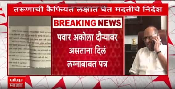 Sharad Pawar Akola : अकोल्यात तरूणाने पवारांकडे मांडली लग्नाबाबत कैफियत