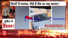 Delhi Red Fort Blast: कार धमाके के आरोपी उमर की एक और एक्सक्लूसिव वीडियो आई सामने |Terror Alert