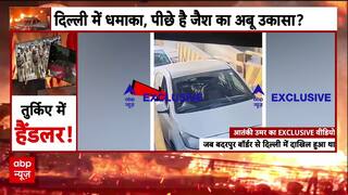 Delhi Red Fort Blast: कार धमाके के आरोपी उमर की एक और एक्सक्लूसिव वीडियो आई सामने  |Terror Alert