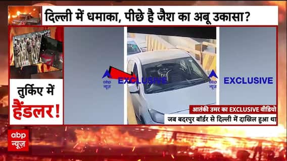Delhi Red Fort Blast: कार धमाके के आरोपी उमर की एक और एक्सक्लूसिव वीडियो आई सामने |Terror Alert