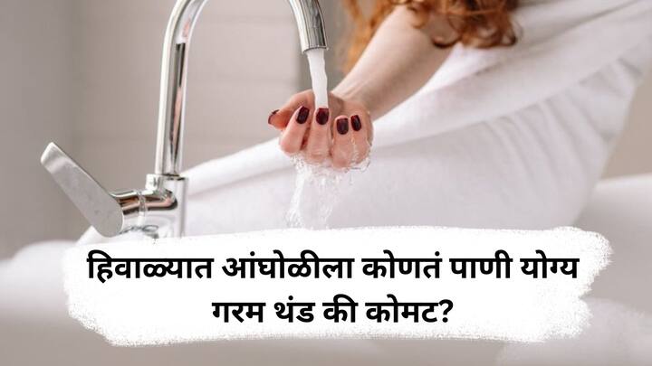 Winter Bathing Tips :  हिवाळ्यात सकाळी आंघोळ करताना गरम किंवा थंड पाण्याने नुकसान होऊ शकते, त्यामुळे तज्ज्ञांच्या मते कोमट पाणी वापरावे आणि नंतर त्वचेला मॉइश्चरायझर लावणे गरजेचे आहे.