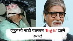 Amitabh  Bachchan : धर्मेंद्र यांच्या घराजवळून गाडी चालवत गेले अमिताभ बच्चन चाहत्यांची झाली गर्दी!