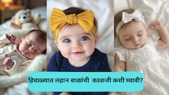 babycare tips: या हिवाळ्यात बाळाला सर्दी-खोकला होऊ नये यासाठी कशी काळजी घ्यावी जाणून घ्या