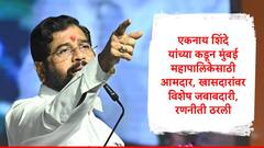 एकनाथ शिंदे यांच्या शिवसेनेची मुंबई महापालिकेसाठी महत्त्वाची बैठक, निवडणुकीसाठी रणनीती ठरली
