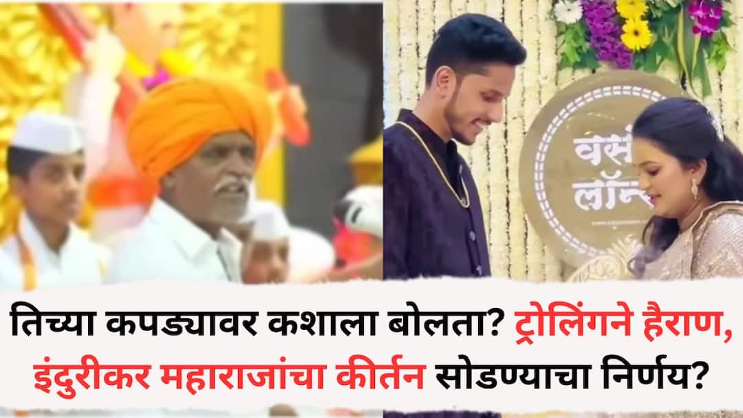 Indurikar Maharaj Decides To stop Kirtan After Troll Comments On Daughter Engagement and viral video and photo Indurikar Maharaj : मला घोडे लावा, माझ्या मुलीचा काय दोष, तिच्या कपड्यावर कशाला बोलता? ट्रोलिंगने हैराण झालेल्या इंदुरीकर महाराजांचा कीर्तन सोडण्याचा निर्णय?
