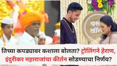 मला घोडे लावा, माझ्या मुलीचा काय दोष, तिच्या कपड्यावर कशाला बोलता? ट्रोलिंगने हैराण झालेल्या इंदुरीकर महाराजांचा कीर्तन सोडण्याचा निर्णय?