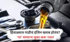 Car Tricks : हिवाळ्यात गाडीचं इंजिन होऊ शकतं खराब, 'या' चुका करू नका!