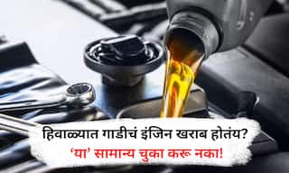 Car Tricks : हिवाळ्यात गाडीचं इंजिन होऊ शकतं खराब, 'या' चुका करू नका!