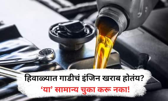 Car Tricks : हिवाळ्यात गाडीचं इंजिन होऊ शकतं खराब, 'या' चुका करू नका!