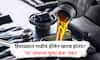 Car Tricks : हिवाळ्यात गाडीचं इंजिन होऊ शकतं खराब, 'या' चुका करू नका!