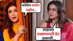 'लग्नाला एक्सपायरी डेट असावी...'; काजोलचं वक्तव्य ऐकून ट्विंकल चक्रावली, म्हणाली, 'वॉशिंग मशीन नाहीय...'
