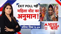 Bihar Exit Poll 2025: अनुमान से अलग आएगा वोट परिणाम?