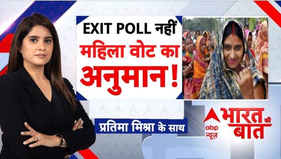 Bihar Exit Poll 2025: अनुमान से अलग आएगा वोट परिणाम?