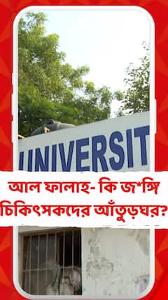 আল ফালাহ- কি জ*ঙ্গি চিকিৎসকদের আঁতুড়ঘর?