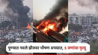 मोठी बातमी! पुण्यातील नवले ब्रीजवर भीषण अपघात, गाड्यांनी घेतला पेट; 5 जणांचा मृत्यू 20 जखमी