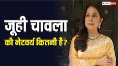 सबसे अमीर बॉलीवुड एक्ट्रेस हैं जूही चावला, नेटवर्थ जान लगेगा शॉक्ड, जानें कहां से करती हैं कमाई