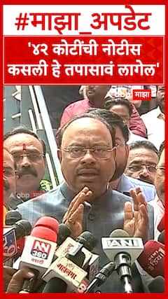 Chandrasheka Bawankule : '४२ कोटींची नोटीसकसली हे तपासावं लागेल'