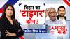 Bihar Election: बिहार का 'टाइगर' कौन? | Tejashwi Yadav | Nitish Kumar | NDA | BJP | JJD | PK