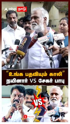 ”உங்க பதவியும் காலி” நயினார் vs சேகர் பாபு | காரசார வாக்குவாதம்