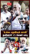 ”உங்க பதவியும் காலி” நயினார் vs சேகர் பாபு | காரசார வாக்குவாதம்