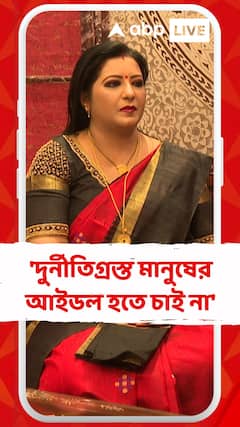 'দুর্নীতিগ্রস্ত মানুষের আইডল হতে চাই না',পার্থর মন্তব্যের পাল্টা বৈশাখী